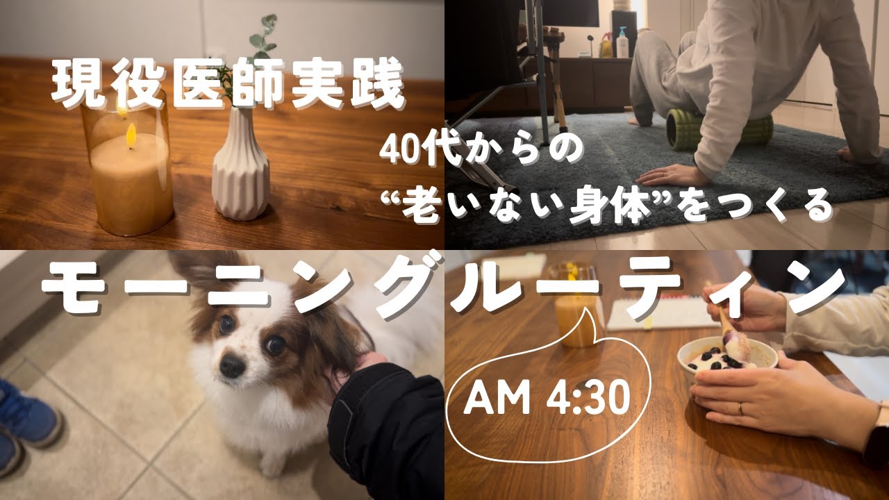 【現役医師実践】40代からの”老けない”身体づくり。4:30からの戦略的モーニングルーティンー2026ー