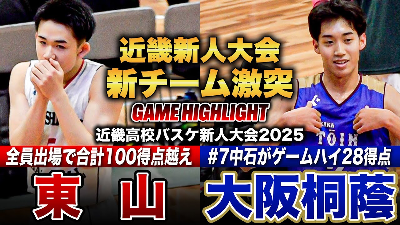 【高校バスケ】東山vs大阪桐蔭  横浜BCトップチーム練習参加決定の佐藤凪 率いる東山、大阪桐蔭はNo.7中石昊希がWC3位相手にゲームハイ28得点 [近畿高校バスケ新人大会2025男子1回戦]