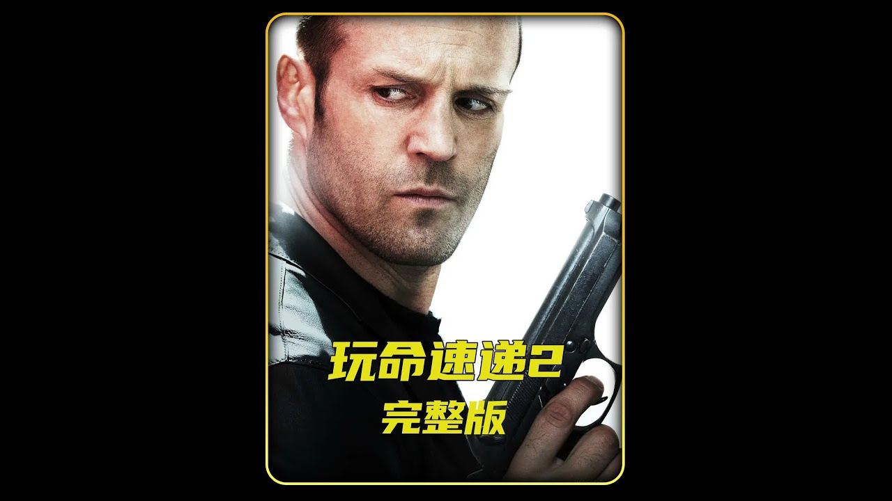 一口气看完《玩命速递2》千万不要惹送快递的郭达 #杰森斯坦森 #电影解说 #一剪到底 #高分电影 #我的观影报告