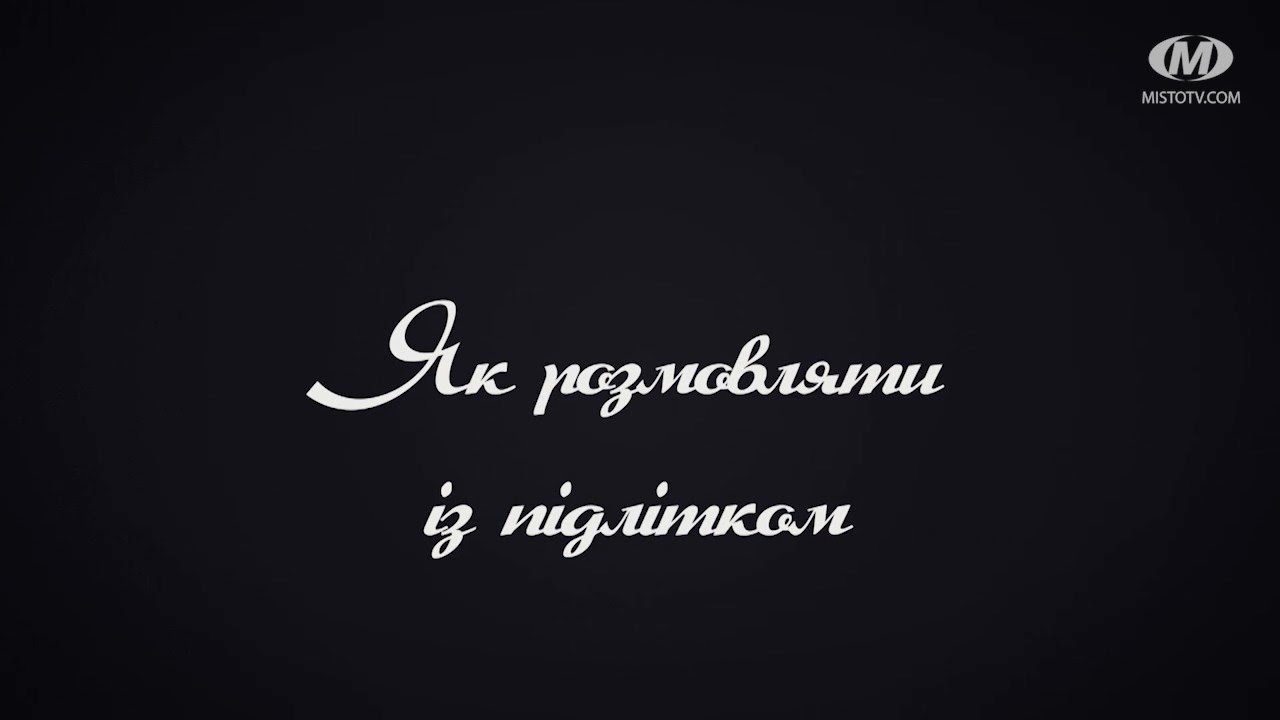 Поради психолога: Як розмовляти із підлітком