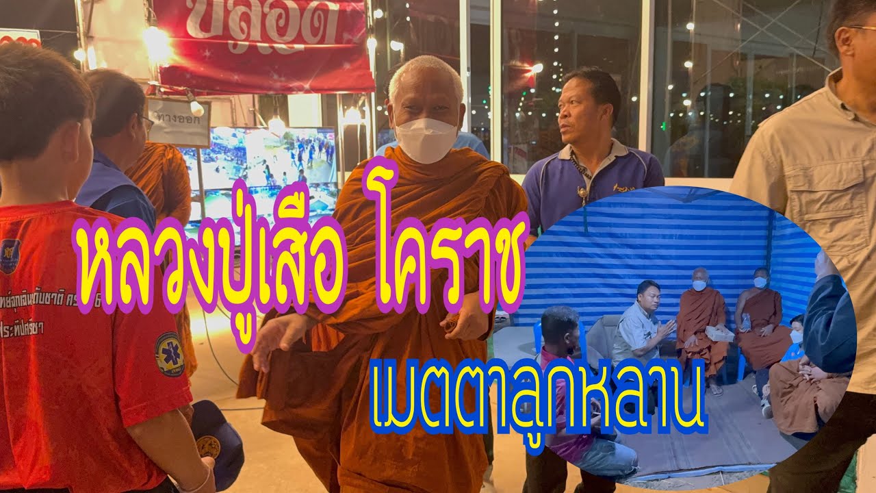 หลวงปู่เสือโคราชมาหาลูกหลานถึงหลังเวที#อุ๋งอิ๋งเพชรบ้านแพง #สาวน้อยเพชรบ้านแพง 