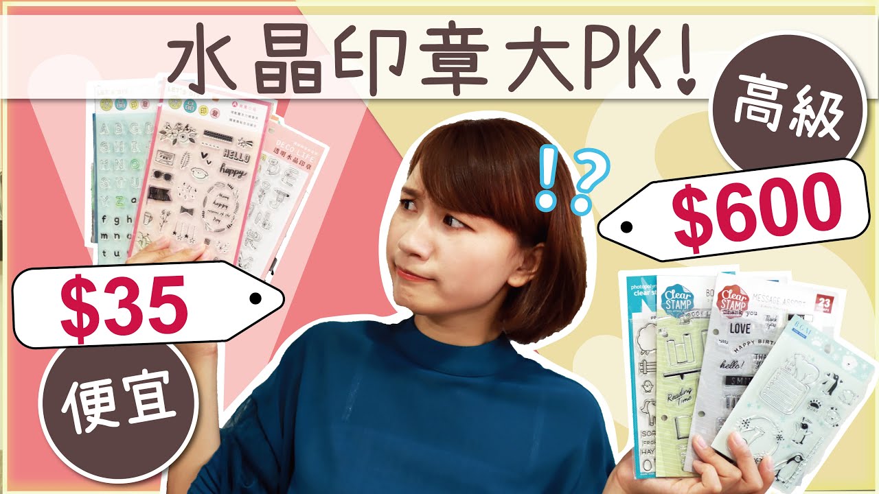 【文具大開箱】水晶印章矛盾大PK！最便宜 vs 最高級 印章&印台