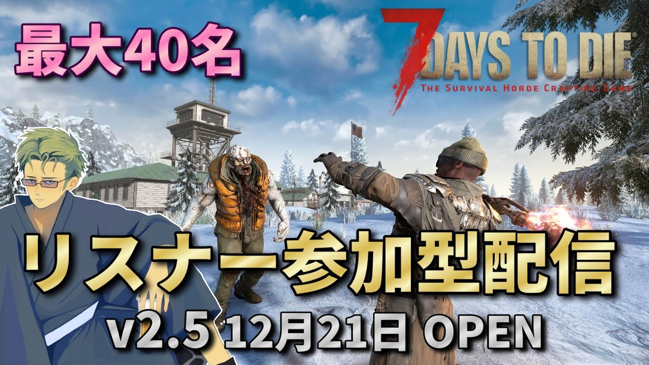 【7dtd v2.5】 みんなで21日目のホードを乗り越えろ!!　最大40名のマルチサーバ!! リスナー参加型7dtd配信!! 【#12】