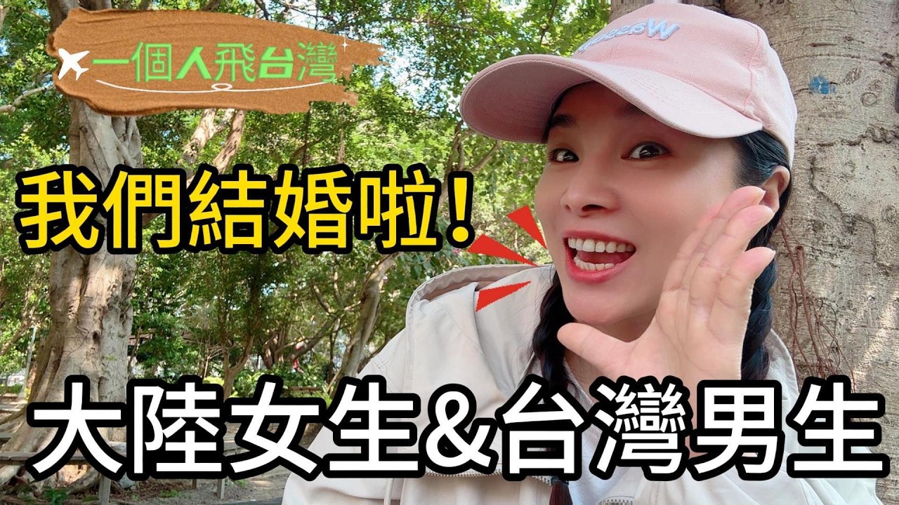 原本要招上門女婿的廣西女生，最後卻遠嫁台灣？！我和台灣男生的真實愛情故事（下）#遠嫁台灣#台灣媳婦#兩岸婚姻#台灣男生#大陸女生在台灣#和台灣的緣分