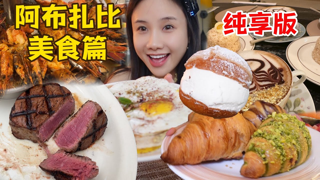 阿布達比美食篇！沙漠飯店自助餐，菜單整本點，狂炫吃回本!【密子君Mires】