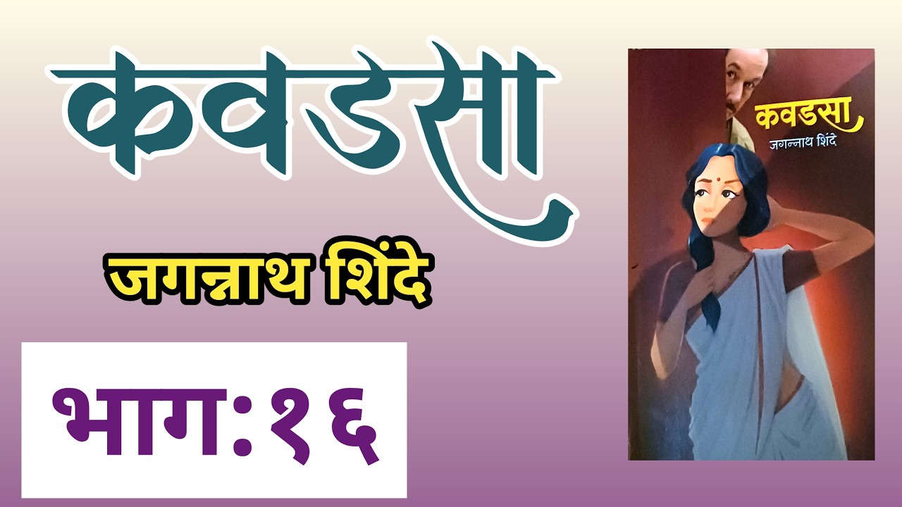 marathi audio book | कवडसा | भाग १६ | Jagannath Shinde| deepak rege kathakathan|