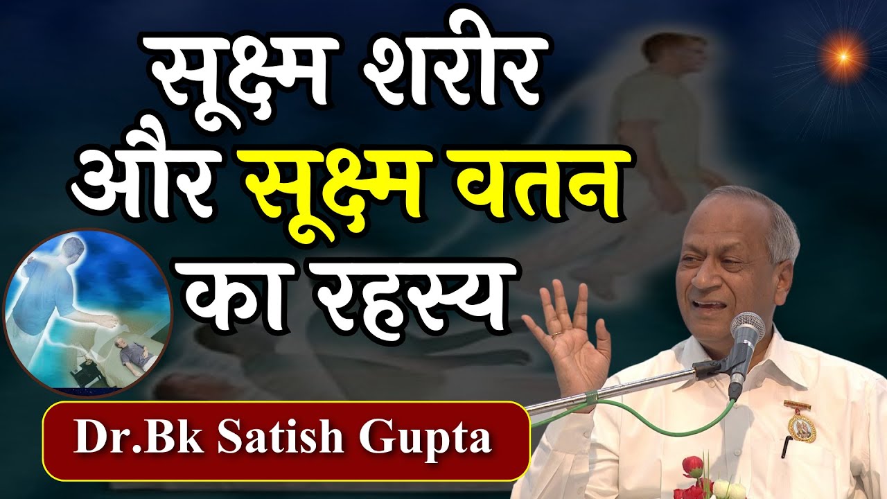 सूक्ष्म शरीर और सूक्ष्म वतन का रहस्य | 09 08 2016 | Dr  Satish Gupta