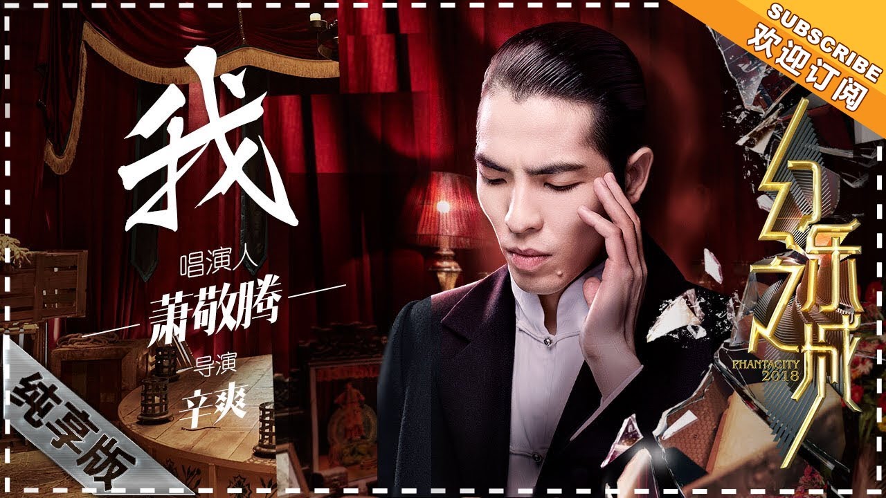 萧敬腾《我》- 唱演纯享《幻乐之城》PhantaCity【歌手官方音乐频道】