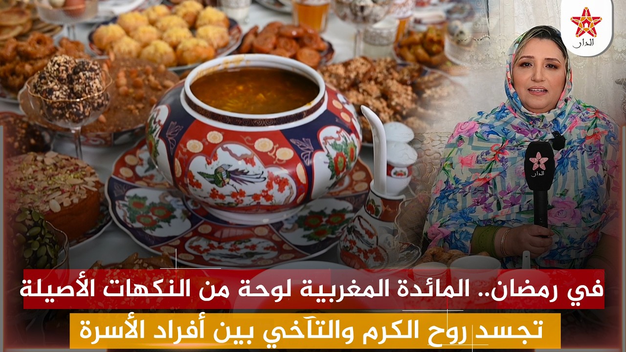 في رمضان.. المائدة المغربية لوحة من النكهات الأصيلة تجسد روح الكرم والتآخي بين أفراد الأسرة