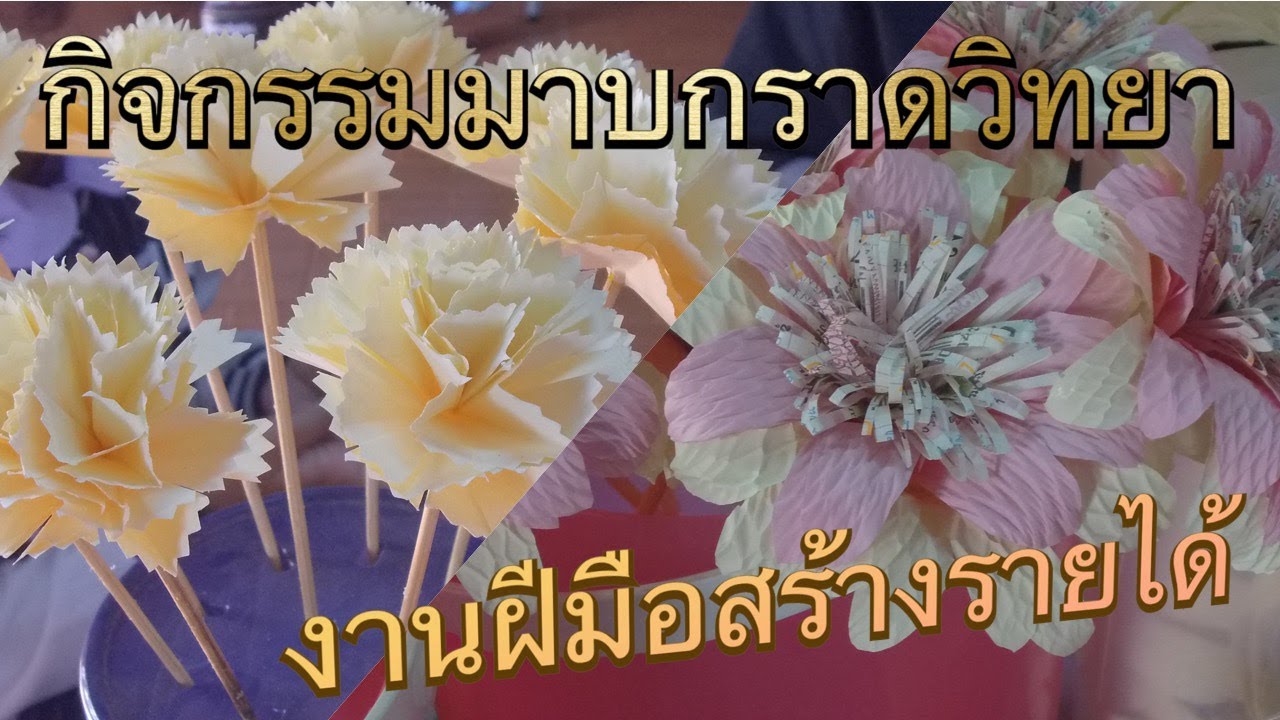 #กิจกรรมมาบกราดวิทยา #งานฝีมือสร้างรายได้