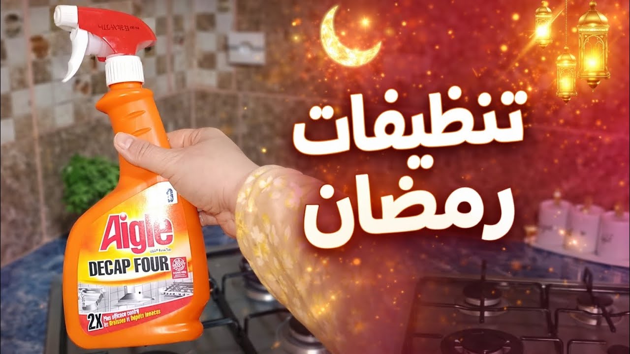 #تنظيفات رمضان 2026💥روتين تحفيزي مليء بالنشاط و الرغاوي 💦🪣