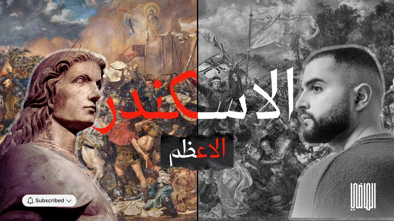 الاسكندر الاعظم | الشاب الذي حكم العالم !