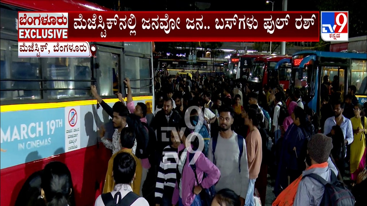 Heavy Rush At Majestic Bus Station | ಮೆಜೆಸ್ಟಿಕ್​ನಲ್ಲಿ ಜನವೋ ಜನ.. ಬಸ್​ಗಳು ಫುಲ್ ರಶ್