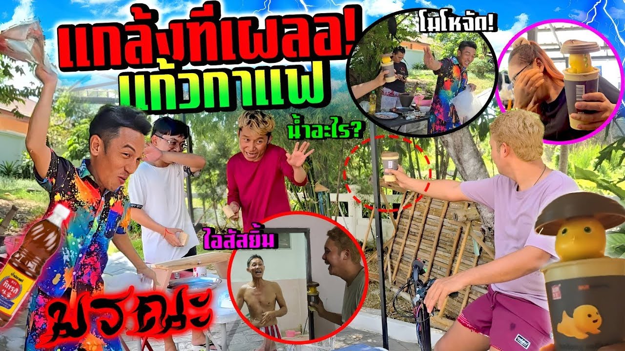 แกล้งกันทีเผลอ!!!  แก้วกาแฟมรณะ พี่ชาติโมโหจัดเขี้ยวปลาใส่หน้า วุ่นทั้งบ้าน
