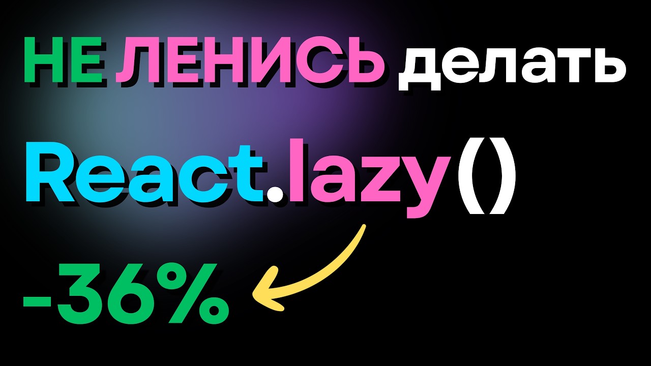 УСКОРЬ React-приложение с помощью Разделения Кода (Code Splitting)