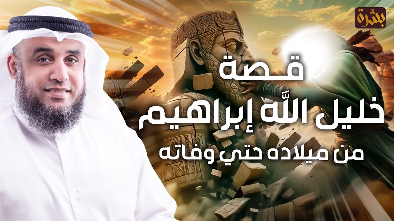 نواف السالم - قصة سيدنا ابراهيم عليه السلام من البداية للنهاية ومواجهته النمرود أقوى ملوك الأرض