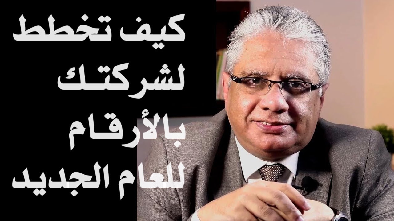 كيف تخطط لشركتك بالأرقام للسنة الجديدة؟ | budgeting | عيادة الشركات | د. إيهاب مسلم