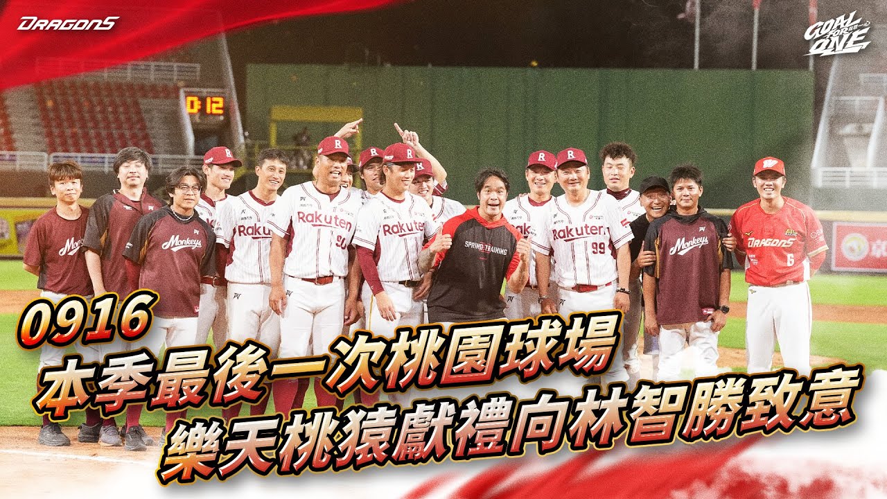 【2025比賽嗨賴】09/16 本季最後一次桃園球場，樂天桃猿獻禮向林智勝致敬