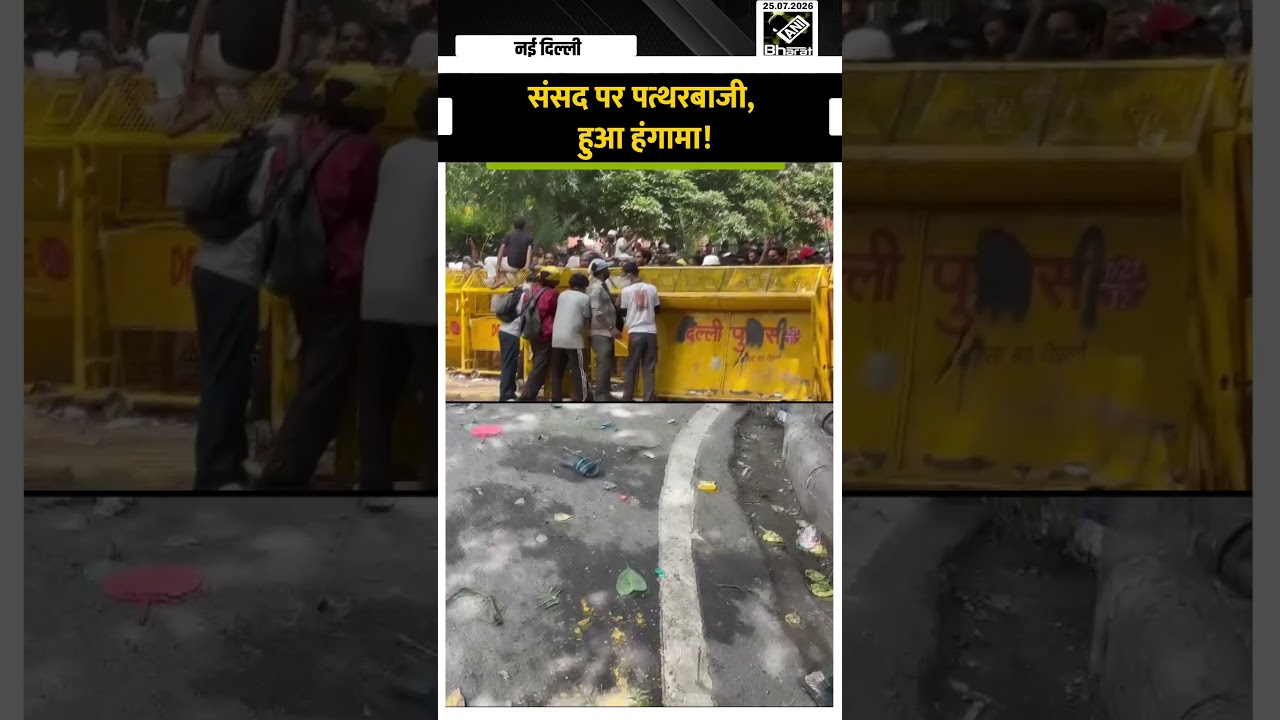 Delhi में Parliament के बाहर पथराव, मचा हड़कंप | Jantar Mantar Protest| Parliament Session