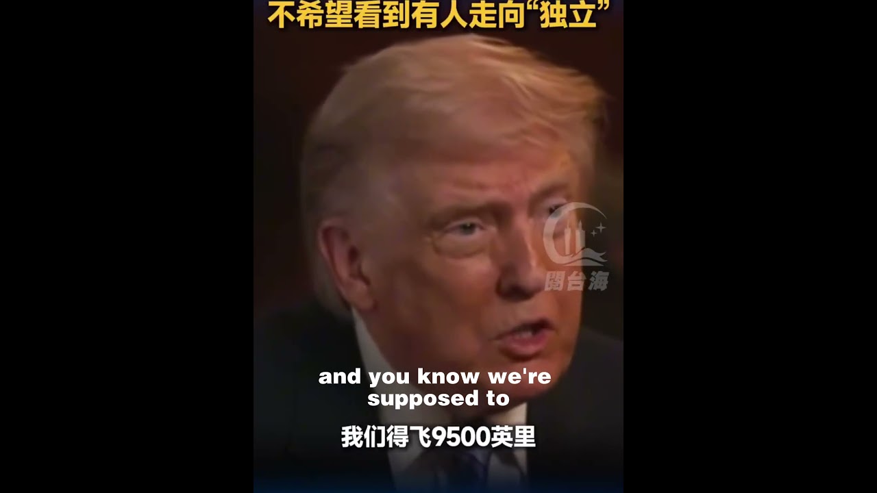 Трамп: Я не поддерживаю независимость Тайваня.