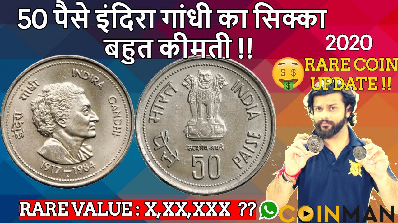 50 पैसे इंदिरा गांधी का सिक्का बहुत कीमती | 50 Paise Indira Gandhi Coin Value @CoinMan