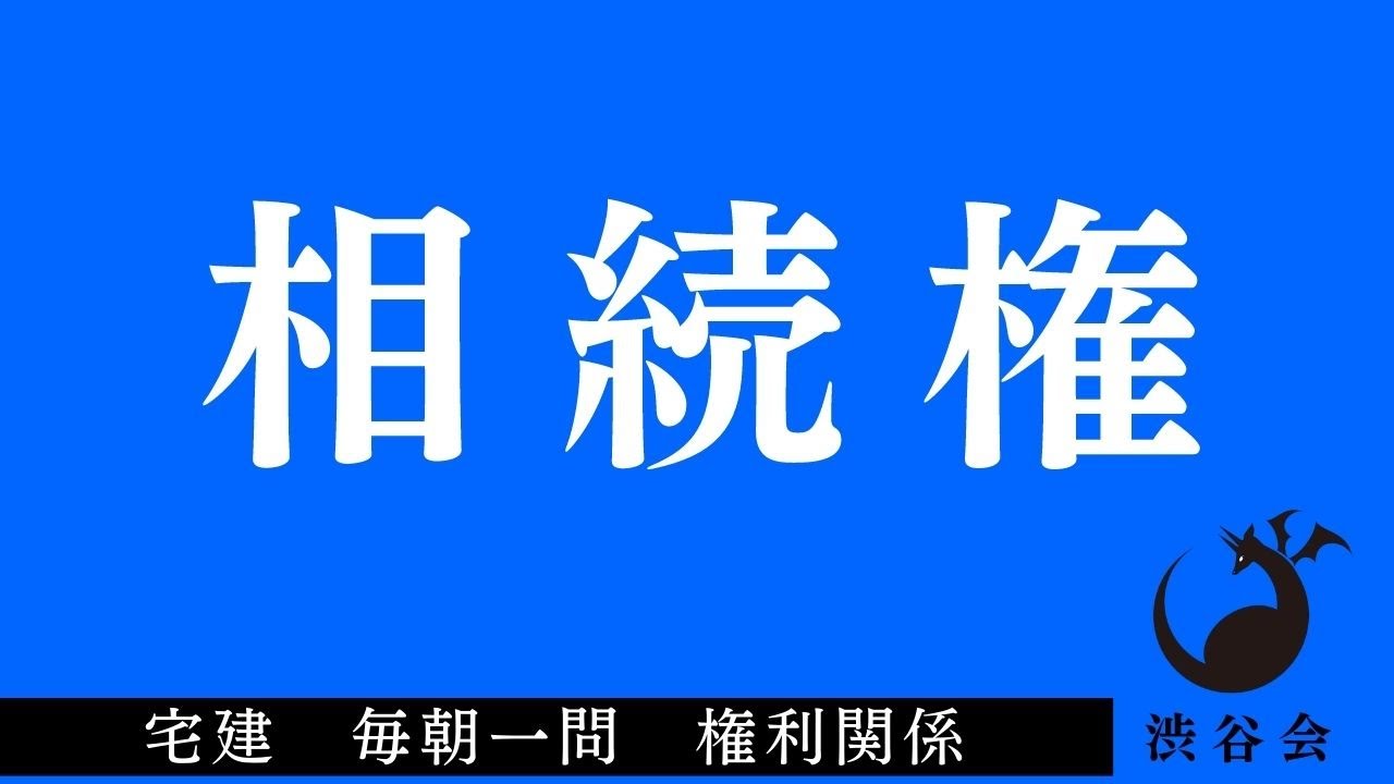 「相続権」宅建 管業 毎朝一問《権利関係》《#425》