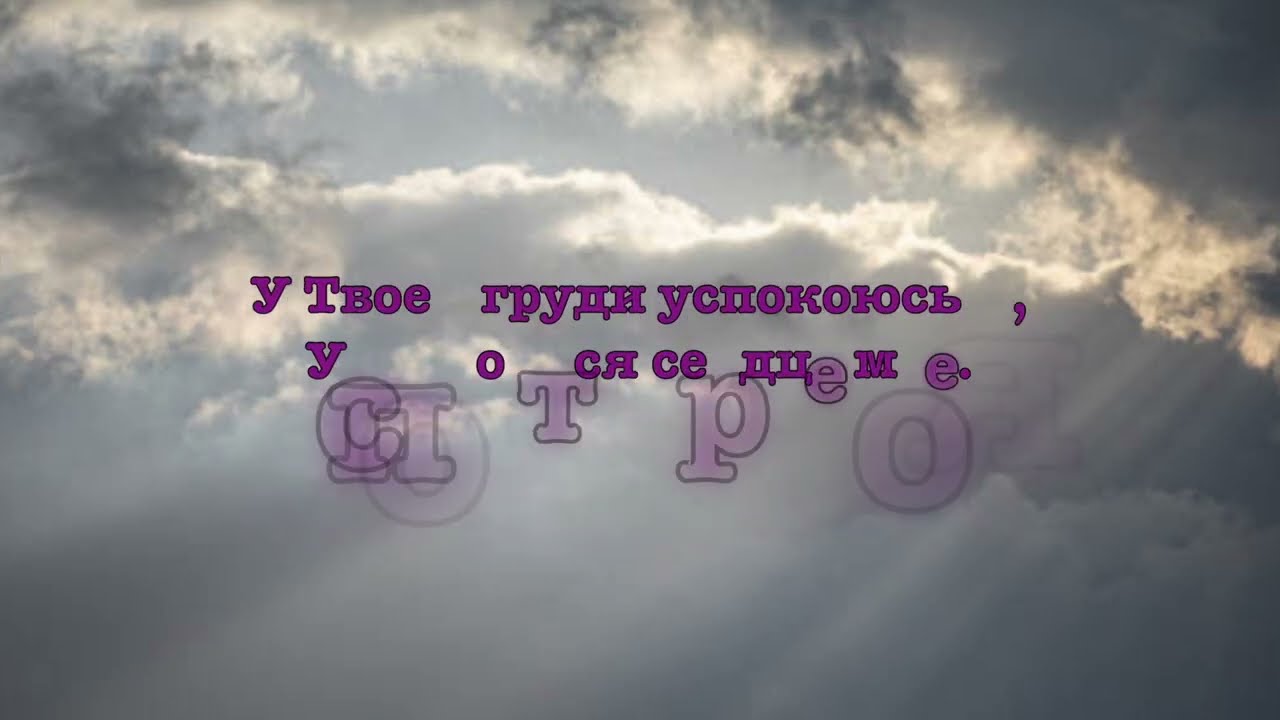 Ты мой Бог святой, христианская песня (караоке)