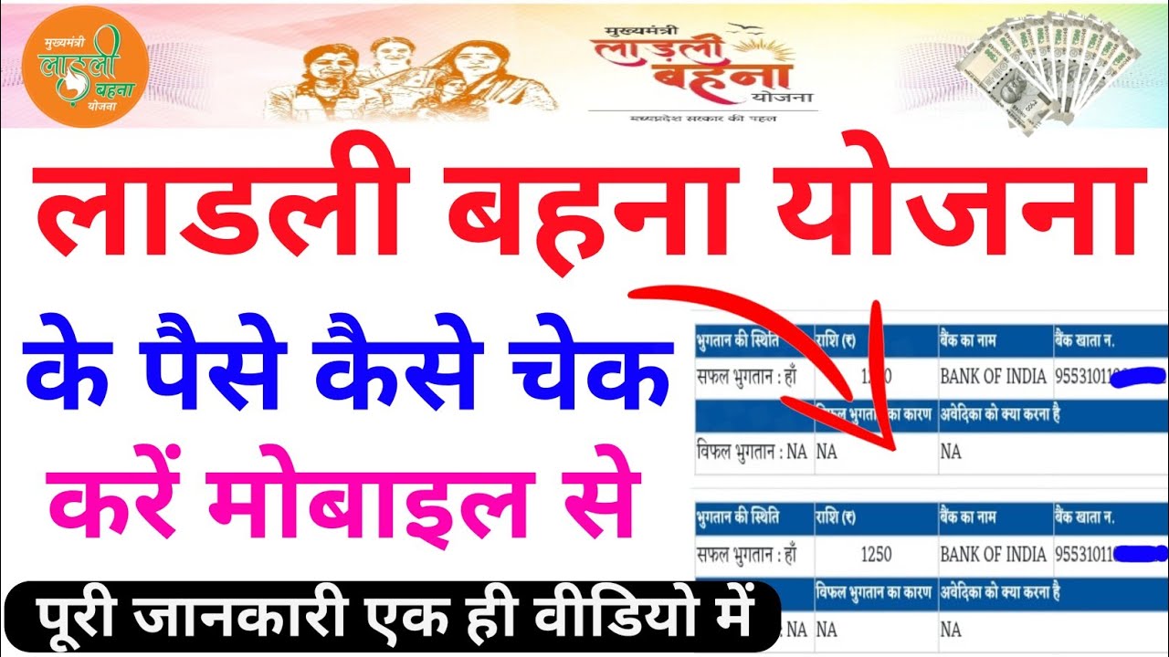 Ladli Behna Ka Paisa Kaise Check Kare | How To Check Ladli Behna Yojana Status 2025