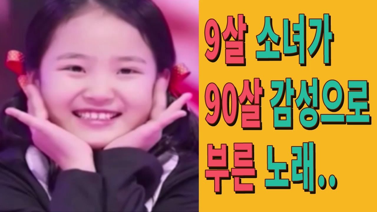 김태연 9살 소녀가 90살 감성으로 부른 노래! 결승 진출을 위한 미스트롯2 역대급 대결