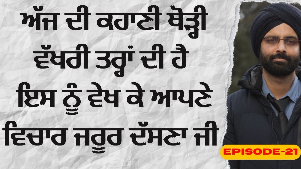 ਅੱਜ ਦੀ ਕਹਾਣੀ ਥੋੜ੍ਹੀ ਵੱਖਰੀ ਤਰ੍ਹਾਂ ਦੀ ਹੈ ਇਸ ਨੂੰ ਵੇਖ ਕੇ ਆਪਣੇ ਵਿਚਾਰ ਜਰੂਰ ਦੱਸਣਾ ਜੀ