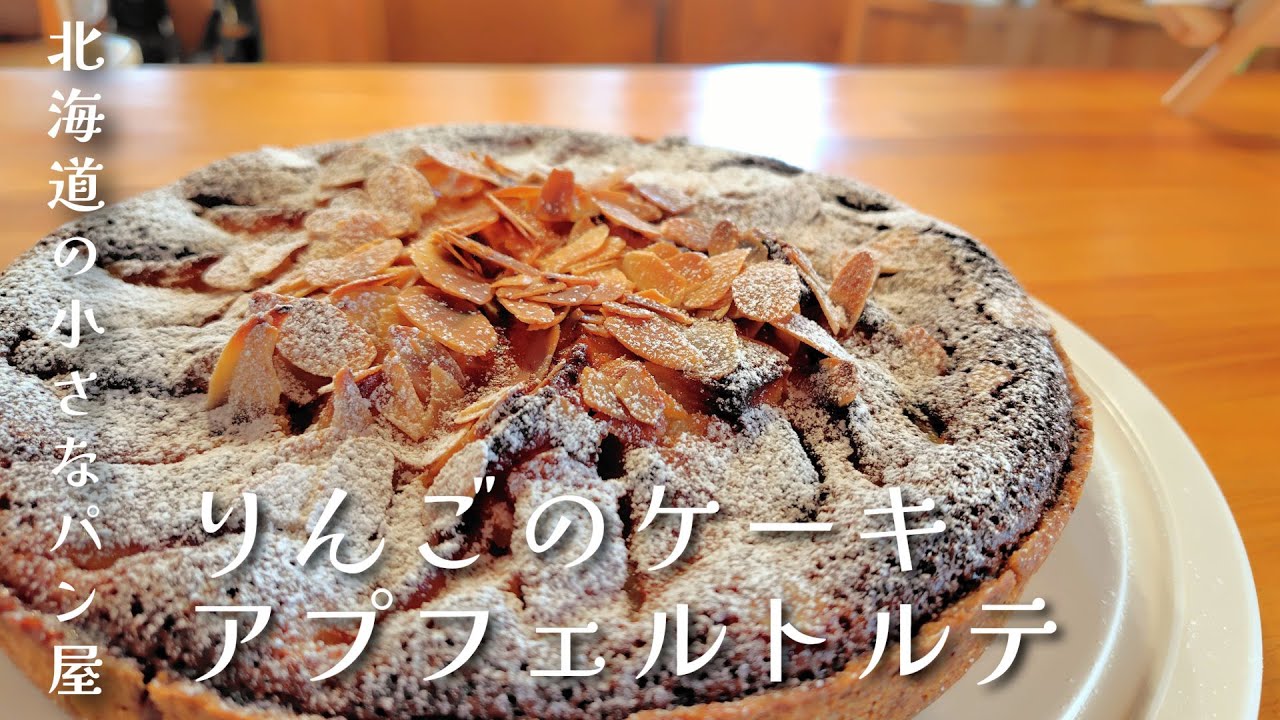 【北海道の小さなパン屋】ドイツのりんごのケーキ、アプフェルトルテができるまで