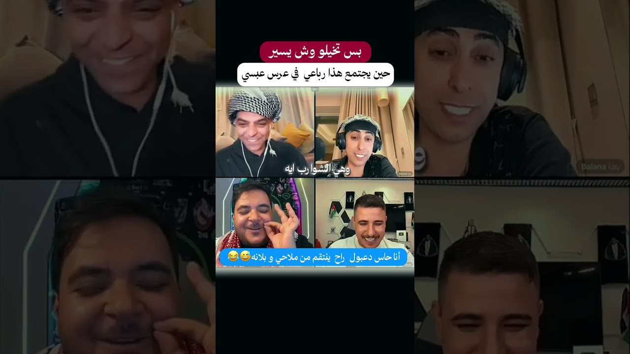 ملاحي و بلانه و دعبول راح يجتمعون في عرس عبسي
