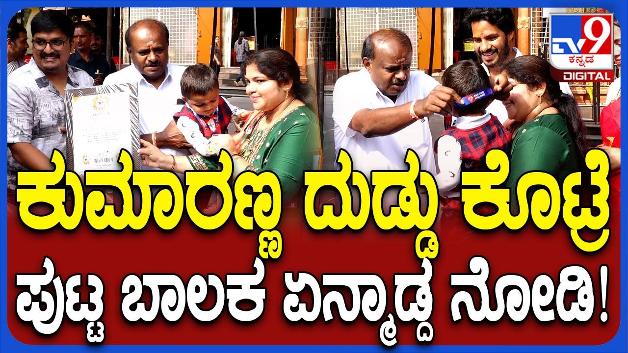 HD Kumaraswamy : ಪುಟ್ಟ ಪೋರನ ಕೈಗೆ ದುಡ್ಡು ಕೊಟ್ಟ ಕೇಂದ್ರ ಸಚಿವ ಕುಮಾರಣ್ಣ | #TV9D