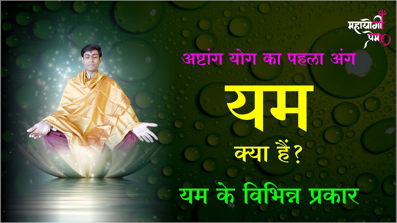 yam kya hai | यम क्या है? अष्टांग योग का पहला अंग | यम के कितने अंग हैं? yam ke prakar - mahayogi