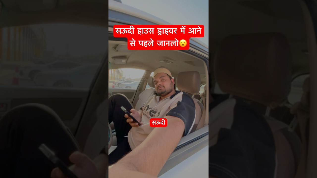 सऊदी हाउस ड्राइवर में आने से पहले जानलो😮 #saudi #housedriver #driverlife #minivlog