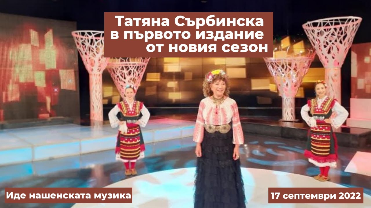 Татяна Сърбинска в първото издание от новия сезон, 