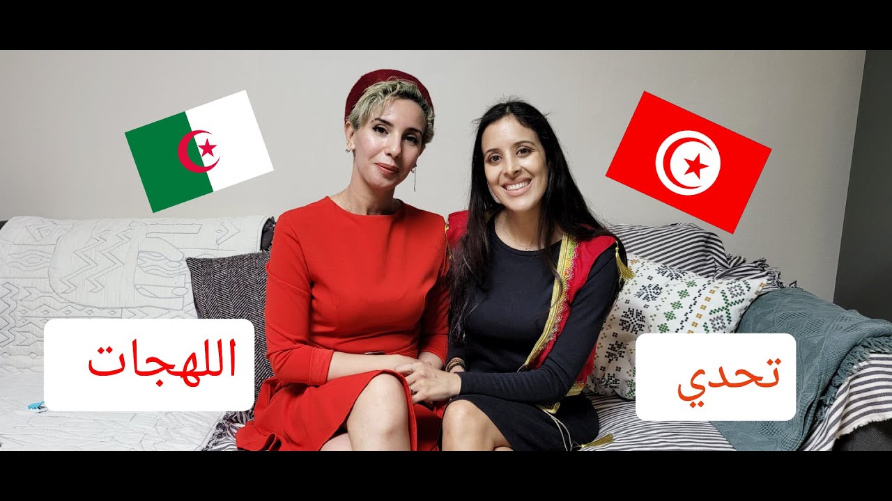 تحدي اللهجة الجزائرية و التونسية