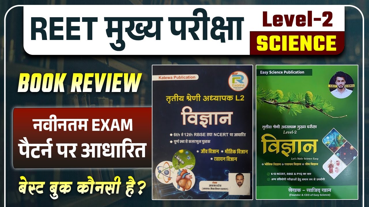 REET Mains L2 Science Book | 3rd Grade L2 SCIENCE BEST BOOK | SAJID SIR | AKASH KATEVA