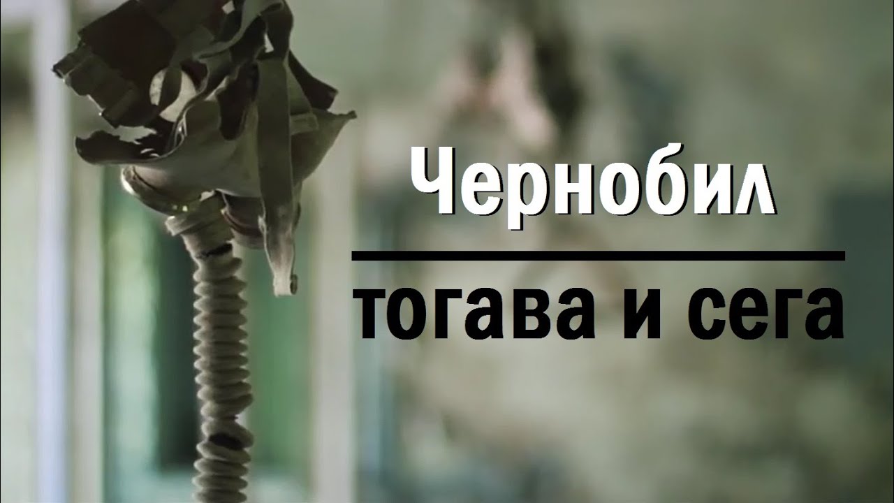 Чернобил - тогава и сега