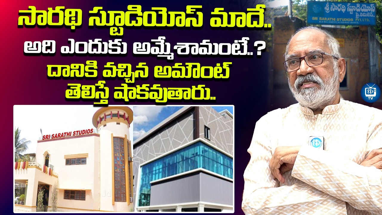 సారథి స్టూడియోస్ మాదే..| GV Narayana rao About Sarathi Studios |  iDream TV