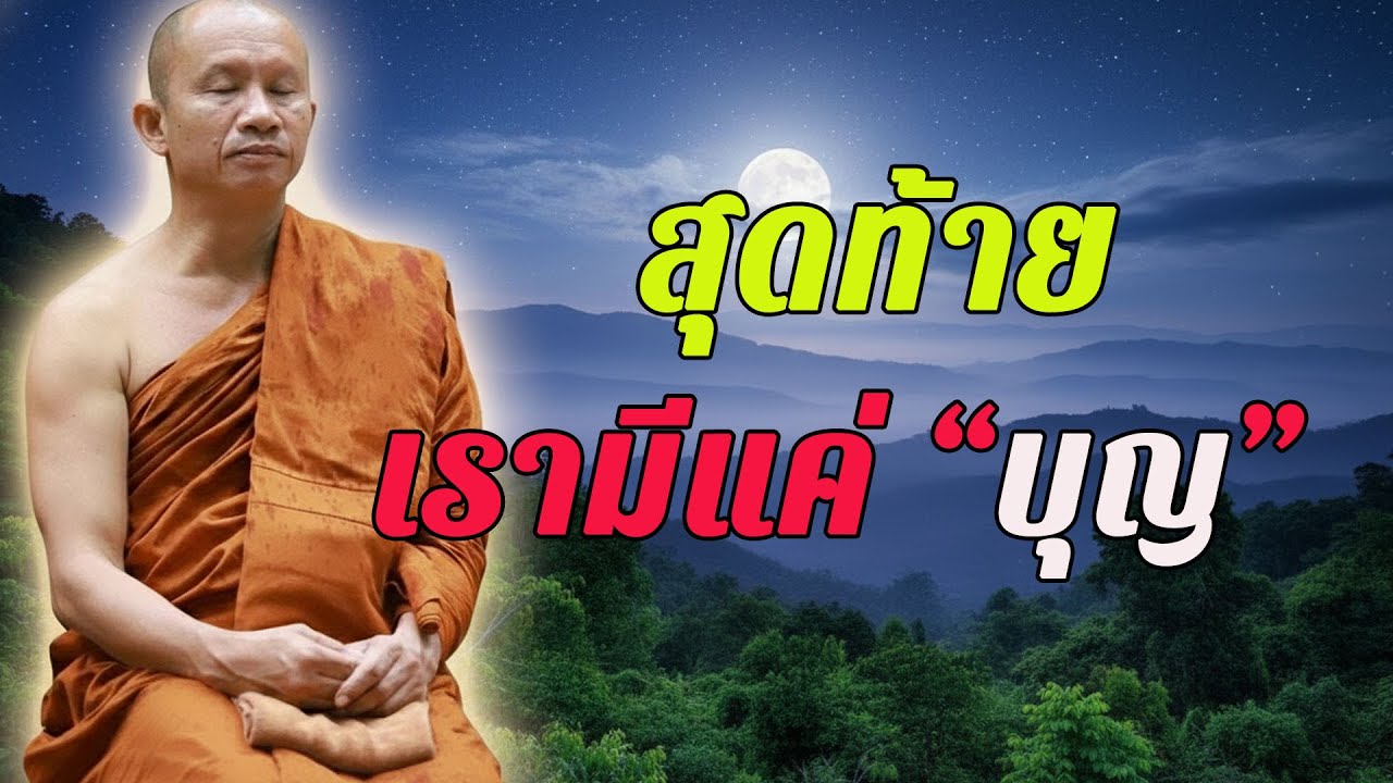 สุดท้ายแล้ว คนเรามีแค่ “บุญ” ที่พึ่งได้จริง  #พุทธวจน #ธรรมะคลายทุกข์  พระอาจารย์ราวี จารุธัมโม