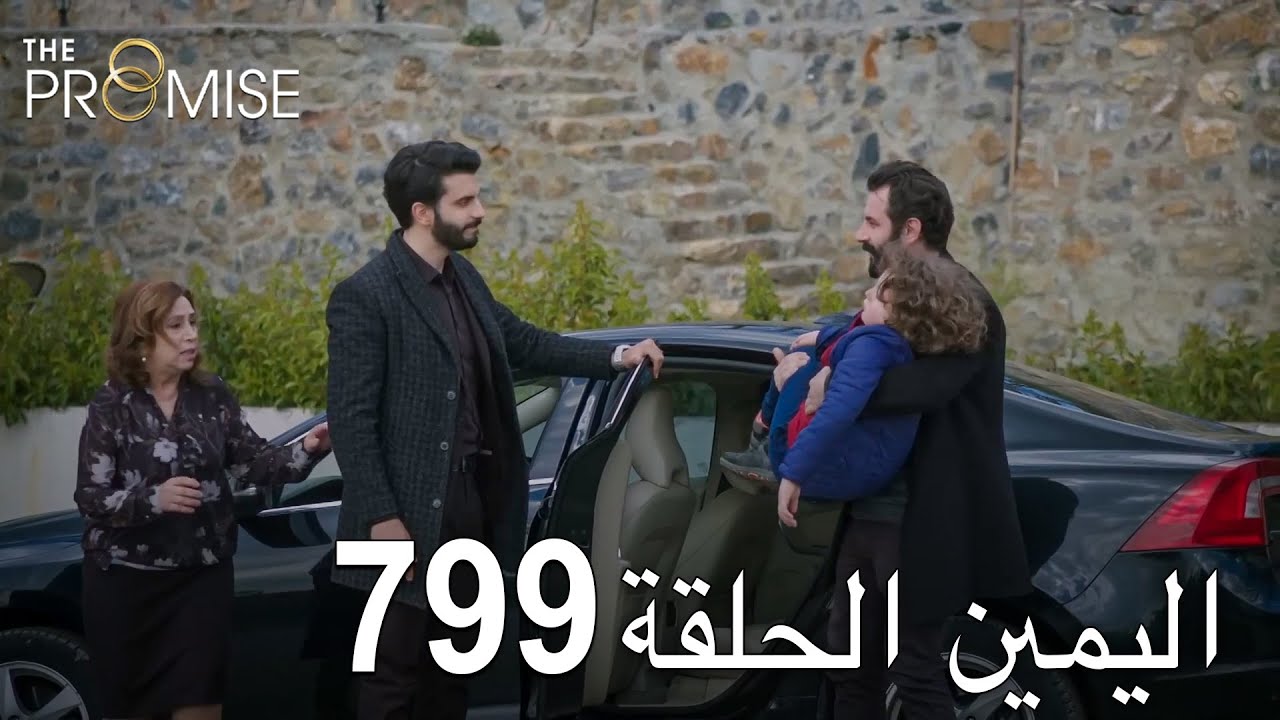 اليمين الحلقة 799 | مدبلج عربي