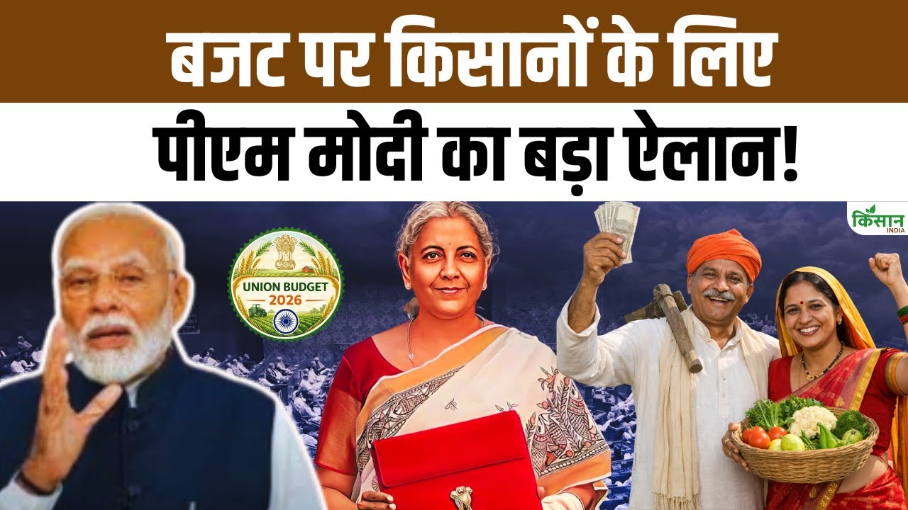 PM Modi On Budget 2026 : बजट पर पीएम मोदी का किसानों के लिए बड़ा बयान  | FM Nirmala Sitharaman