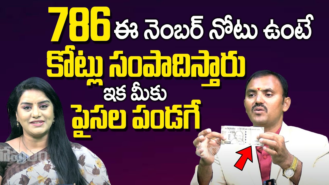 786 Currency Note | Secret Of 786 Number | 786 Notes Real Fact | WISHWAMKSEN Numerologist | Gopuram