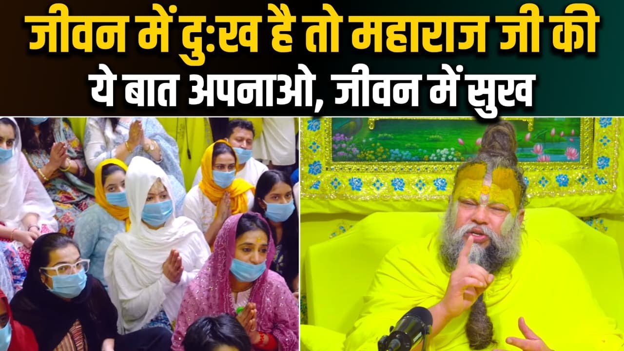 अगर जीवन में दुःख है तो महाराज जी की ये बात अपनाओ, जीने का तरीका समझोगे | @BhajanMarg