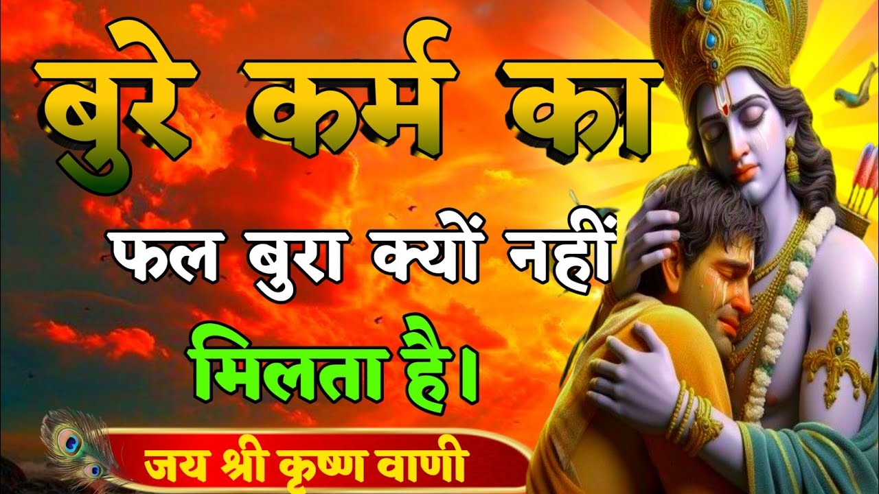 बुरे कर्म का फल बुरा क्यों नहीं मिलता है। | Best Krishna Motivation speech | Geeta Saar