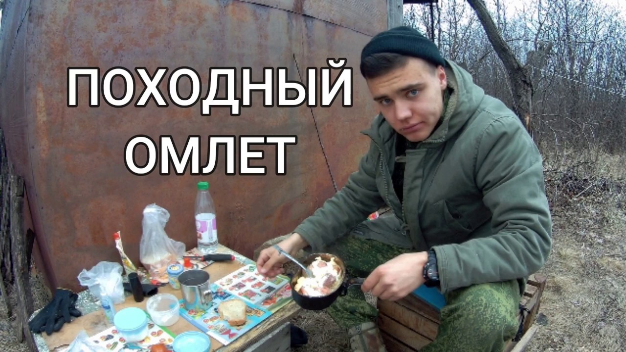 ПОХОДНЫЙ ОМЛЕТ НА ГАЗОВОЙ ПЛИТКЕ В ЛЕСУ В АРМЕЙСКОМ КОТЕЛКЕ