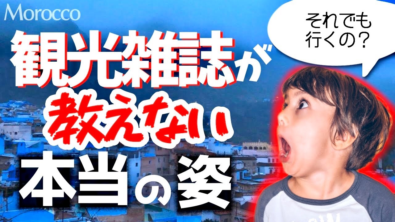 【モロッコ旅行】シャウエン 憧れの青い街。この実態を見てそれでも行きますか？【海外旅行】