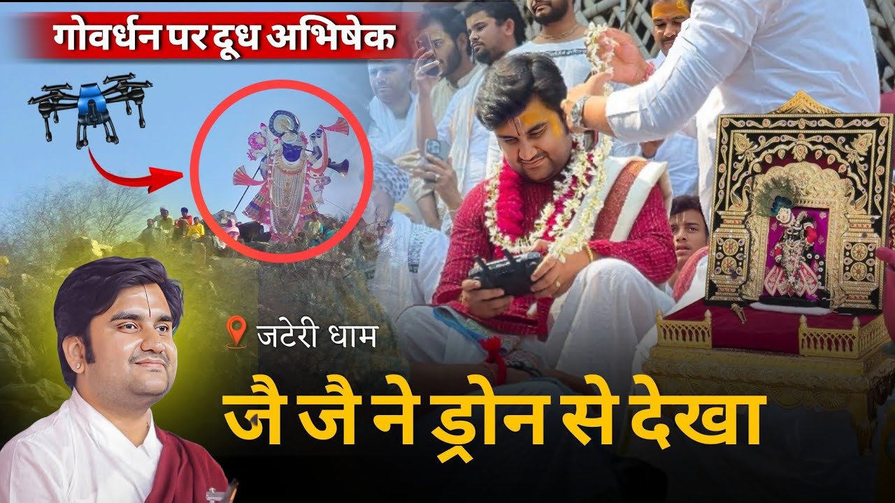 Jai Jai Udhaya Drone Se Dekha Adbhut Govardhan Maharaj Ka Doodh Abhishek #bhaktipath #indreshji 