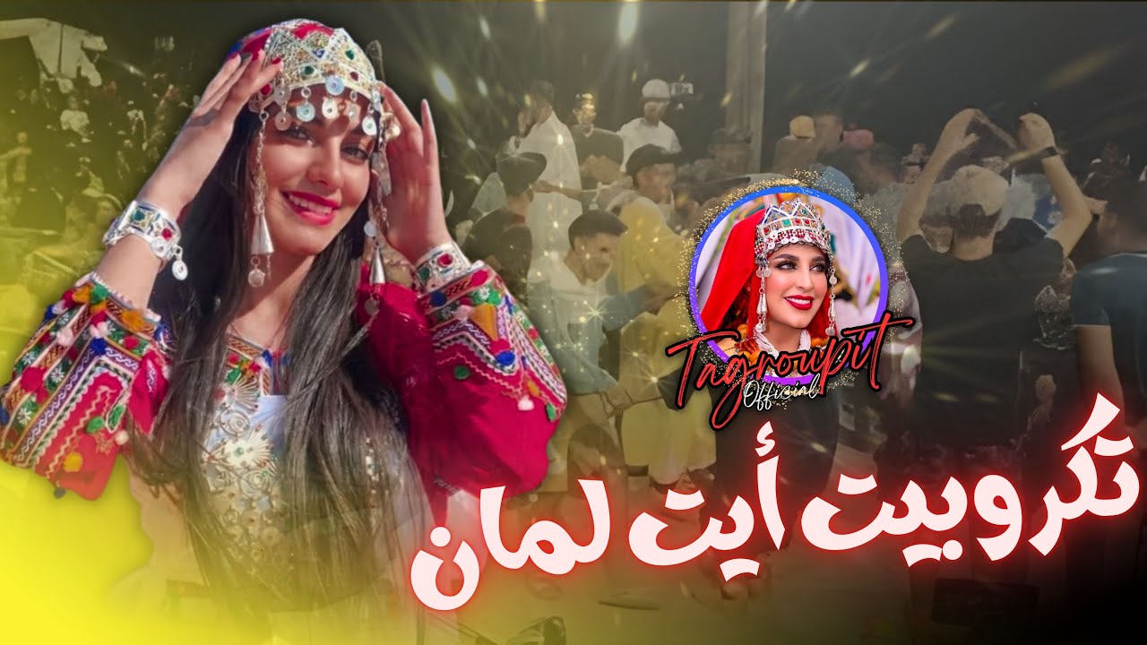 Tagroupit Tachlhiit  ❤️🎶😍- من اجمل و اروع تگروبيت الاعلراس مع مجموعة ايت لمان